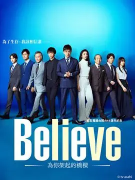 《Believe－通往你的桥－》：催泪亲情之作，爱与救赎能否跨越隔阂？