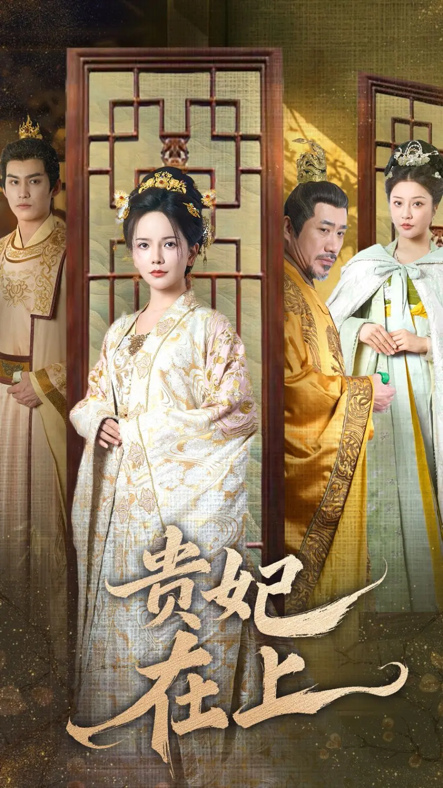 《贵妃在上》：宫廷权谋下的爱恨纠葛，谁才是真正的幕后赢家？