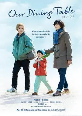 《我们的餐桌》影评：美食与情感的细腻交织，平凡餐桌上的暖心治愈