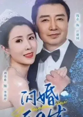 《闪婚五十岁》：半百人生的爱情冒险，看他们如何勇敢追寻第二春！
