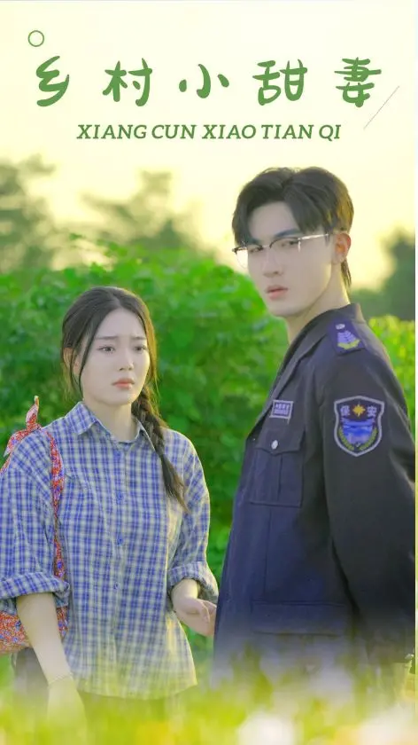 《乡村小甜妻》：田园牧歌式爱情，甜到心坎里，治愈你的疲惫！