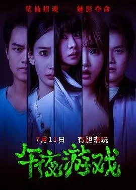 《午夜游戏》：挑战你的肾上腺素！谁是游戏的主宰？午夜惊魂，等你来战！