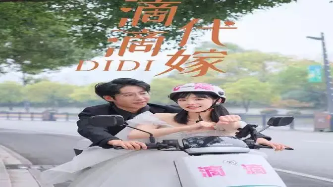 《滴滴代嫁》：现代爱情的代驾奇遇与浪漫惊喜，一部让你笑中带泪的喜剧力作