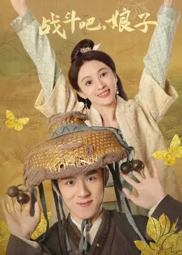 爆笑来袭！《战斗吧，娘子》：看古代少女如何逆袭，笑翻全场！