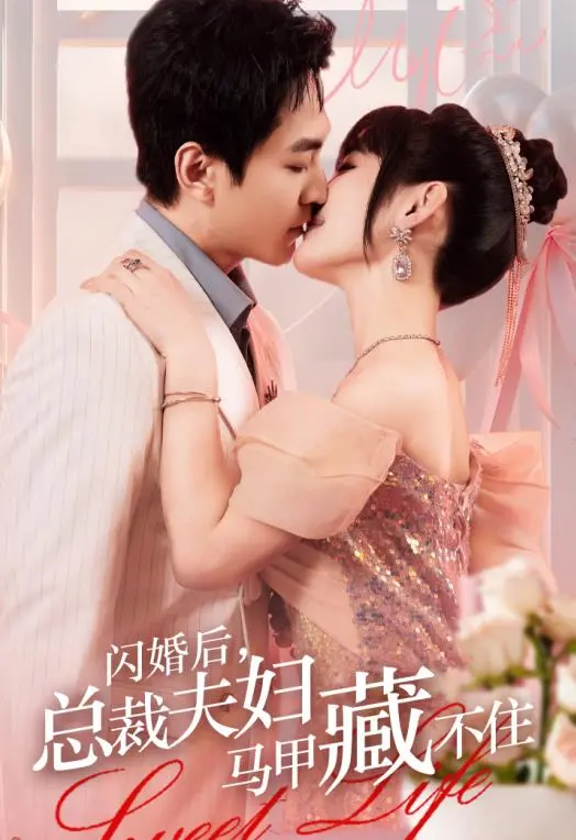 《闪婚后，总裁夫妇马甲藏不住》：高甜来袭！看假戏真做，霸总娇妻互扒马甲