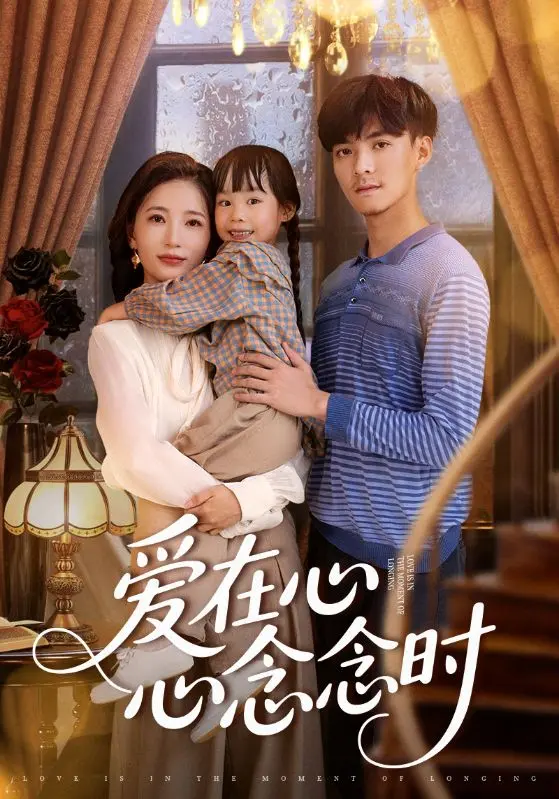 《爱在心心念念时》：当霸道女总裁遭遇天才少年，一场啼笑皆非的命运交换之旅