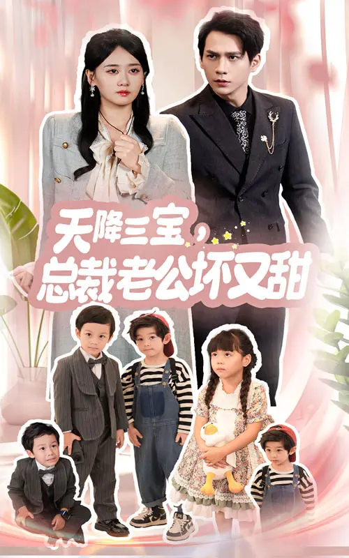 《天降三宝》：总裁老公坏又甜，萌娃助攻，甜度超标的爱情喜剧！