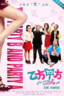 爆笑反转！《乙方甲方 第一季》：打工人逆袭，甲方乙方身份大互换的职场喜剧！