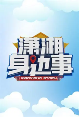 《潇湘身边事》：一曲湖湘风情的时代变迁史诗，笑泪交织的故土情怀