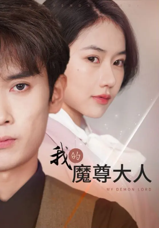 《我的魔尊大人》：千年宿命的爱恋，甜虐交织的仙侠情缘，谁才是你的命中注定？