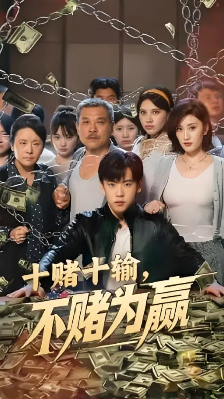 《十赌十输不赌为赢》：揭秘赌局背后的残酷真相，不赌才是王道！