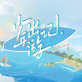 《少年出游记》：一场寻找自我的夏日冒险，青春的迷茫与成长