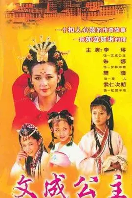 穿越时空的爱恋：《文成公主1999》深度影评，重温那段波澜壮阔的汉藏和亲史诗