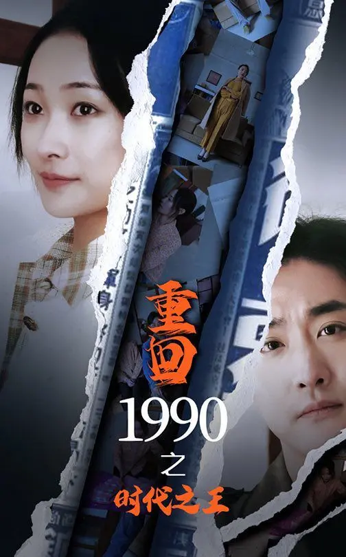 《新重回1990之时代之王》：重燃热血，梦回黄金年代，看小人物如何崛起