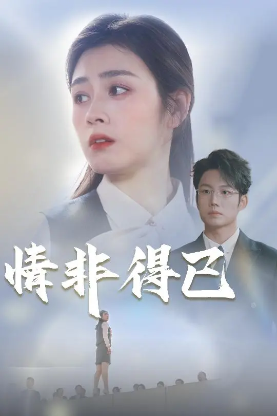 《情非得已》影评：一场命中注定的爱情喜剧？笑泪齐飞的情感探险！