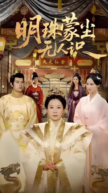 《明珠蒙尘无人识》：小人物的逆袭史诗，在泥泞中开出花！别让梦想被埋没！