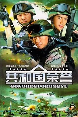 《共和国荣誉》影评：一场家国情怀的史诗赞歌，英雄的抉择与牺牲！