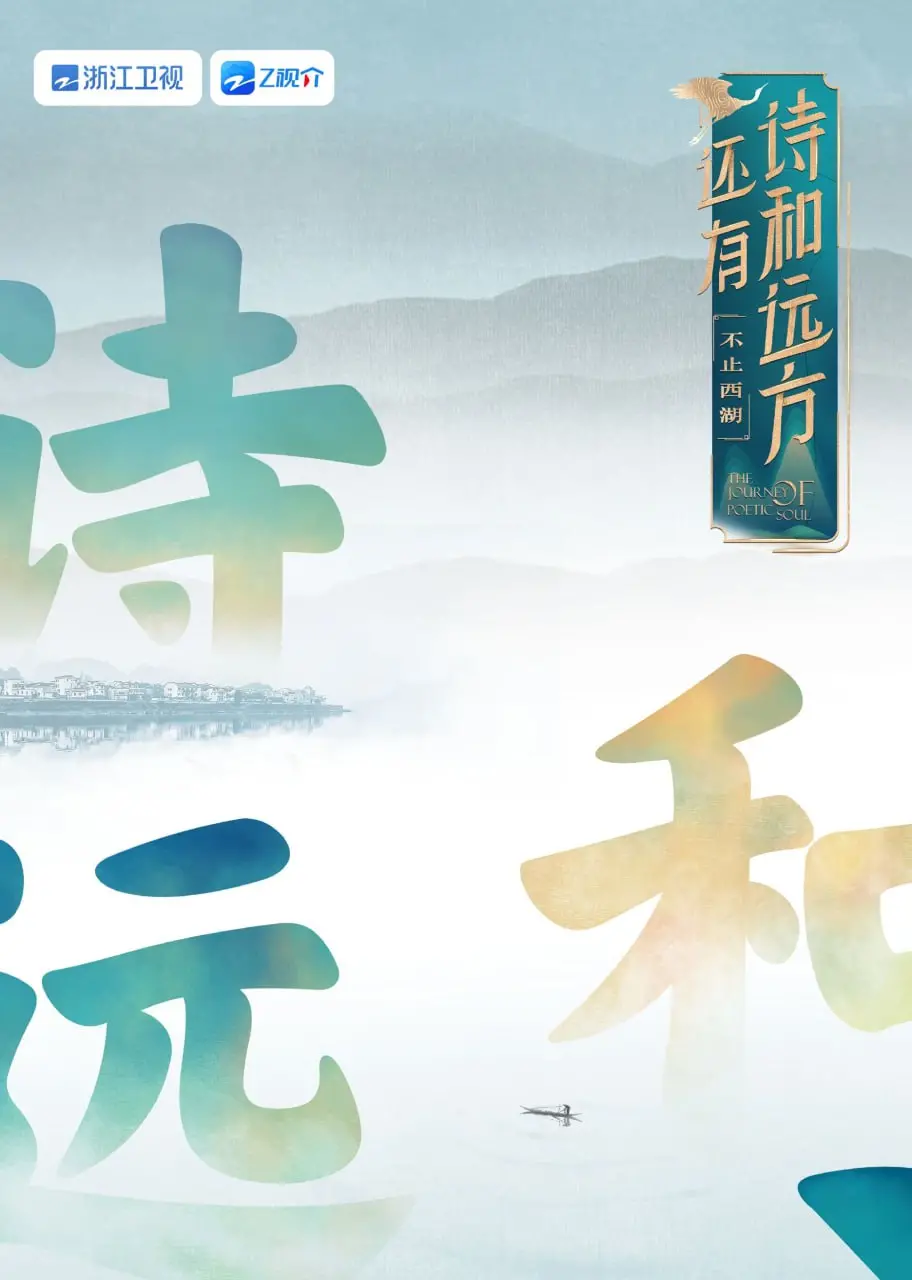 《还有诗和远方 不止西湖 第一季》：诗意旅行，寻找生活的美好与真谛！