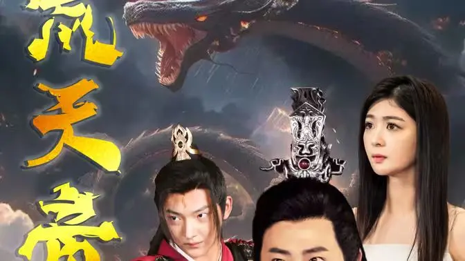 《荒天帝》：年度修仙巨制？看废柴少年如何逆袭成至尊！