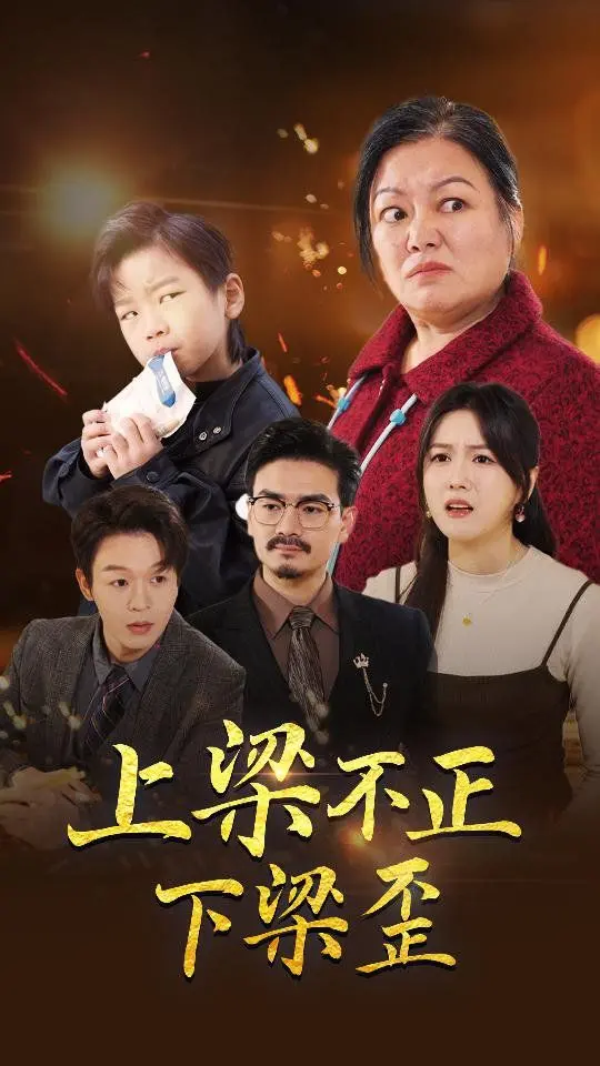 《上梁不正下梁歪》：看官场现形记，小人物的逆袭之路，爆笑揭秘“歪风”背后的真相！