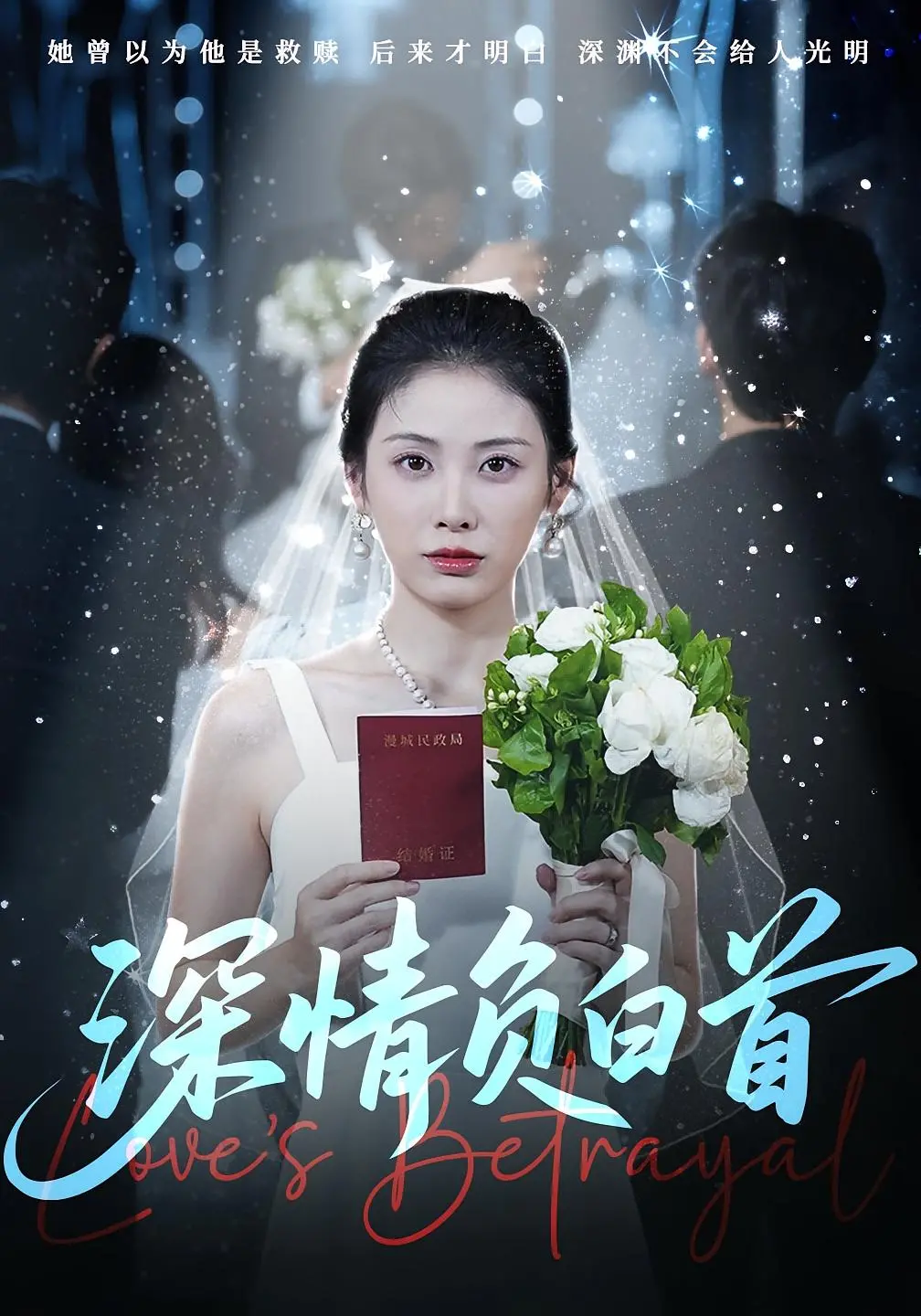 《深情负白首》：虐恋情深，白发苍颜诉衷肠，年度催泪爱情巨制！