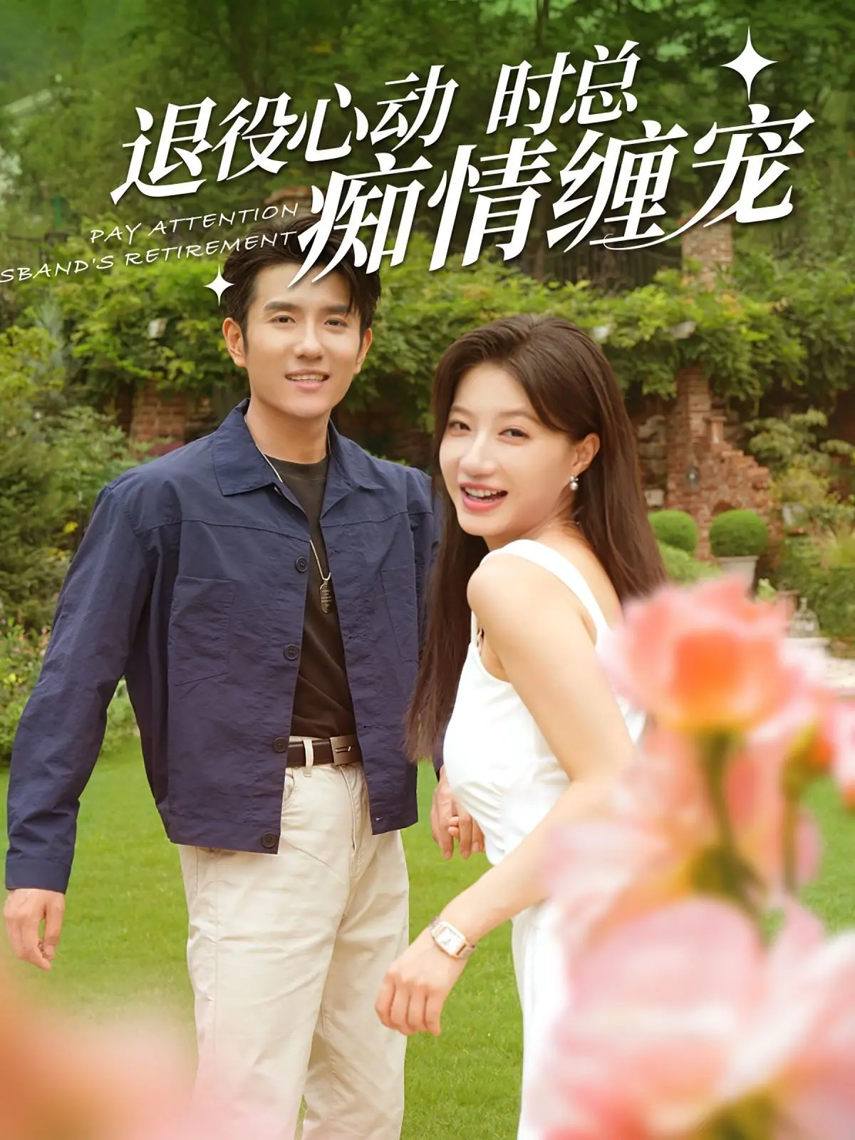 《退役心动时总痴情缠宠》：闪婚老公的甜蜜陷阱，退役军人的极致宠爱！