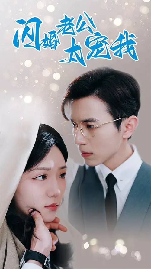 《闪婚老公太宠我》：甜蜜升级！看霸道总裁如何俘获芳心