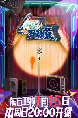 《今晚开放麦》：爆笑脱口秀背后的辛酸与坚持，让你笑着流泪！