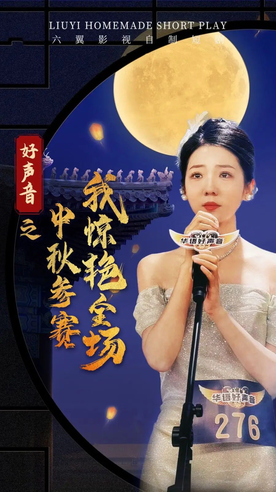 《好声音之中秋参赛我惊艳全场》：草根追梦，用歌声点亮中秋夜！