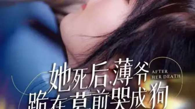《新版：她死后，薄爷跪在墓前哭成狗》：渣男回头？悔恨一生？泪崩剧情大揭秘！
