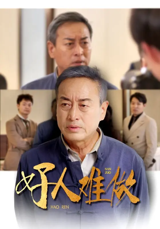 《好人难做》：人性的灰色地带，一曲关于“星河”下善恶抉择的残酷交响