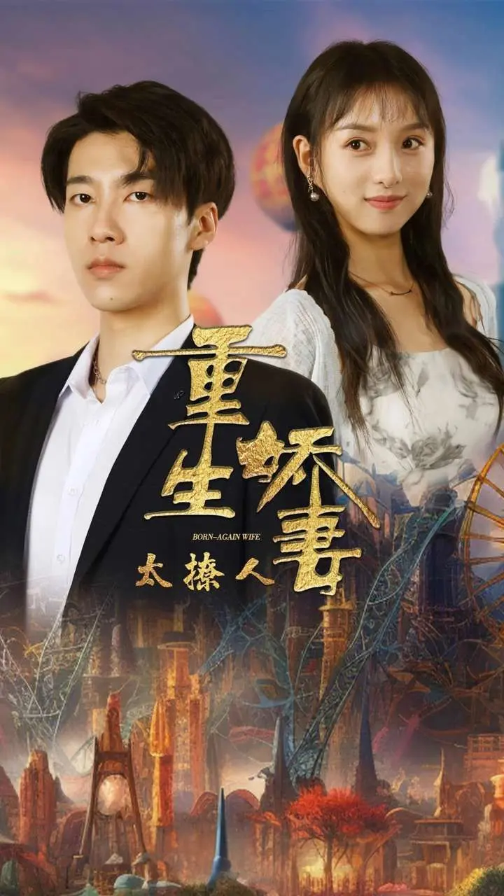 《重生娇妻太撩人》：甜宠复仇双管齐下，强势归来逆袭人生，解锁少女心爆棚的 romance！