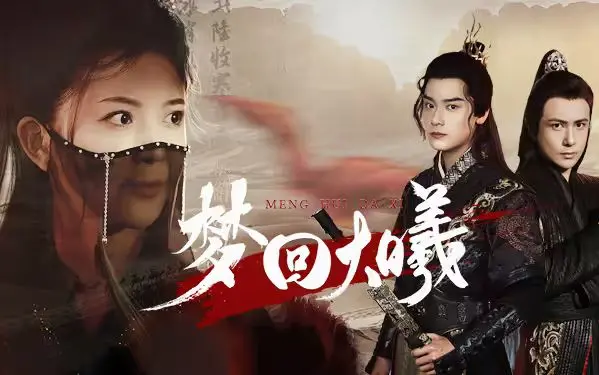 《梦回大曦》：乱世浮生，一曲穿越时空的青春挽歌