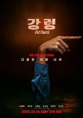 《降灵：鬼神游戏》：当恐怖与救赎交织，一场惊心动魄的灵异逃亡与自我救赎之旅