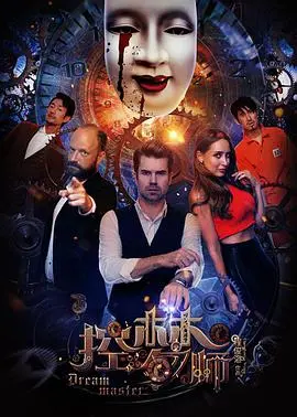 《控梦师》：揭秘潜意识的奇幻旅程，你的梦境，你的主宰，一场颠覆现实的宿命对决！