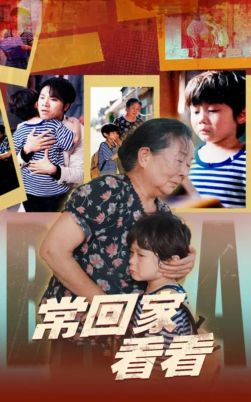 《常回家看看》：唤醒你内心深处的亲情牵绊，致敬每一位平凡的父母！