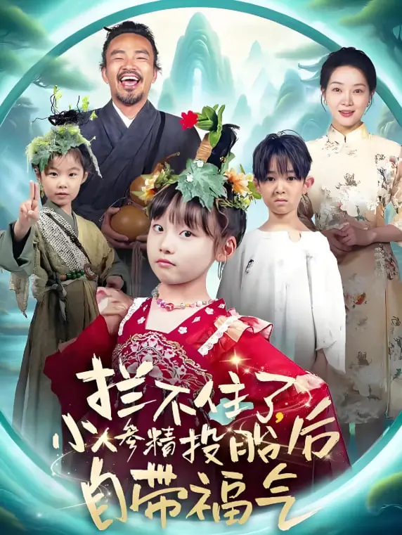 《拦不住了，小人参精投胎后自带福气》：萌系小可爱逆袭，开启霸总的宠溺模式！