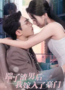 《踹了渣男后，我嫁入了豪门》：逆袭爽剧！渣男痛哭，豪门虐恋，爆笑开场！