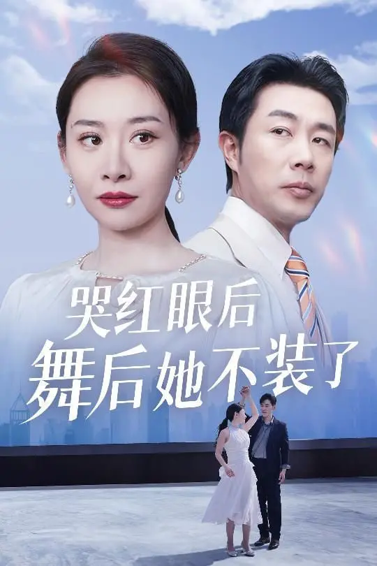 《哭红眼后舞后她不装了》：从隐忍到爆发，当舞后卸下伪装，释放内心最真实的野性与力量！