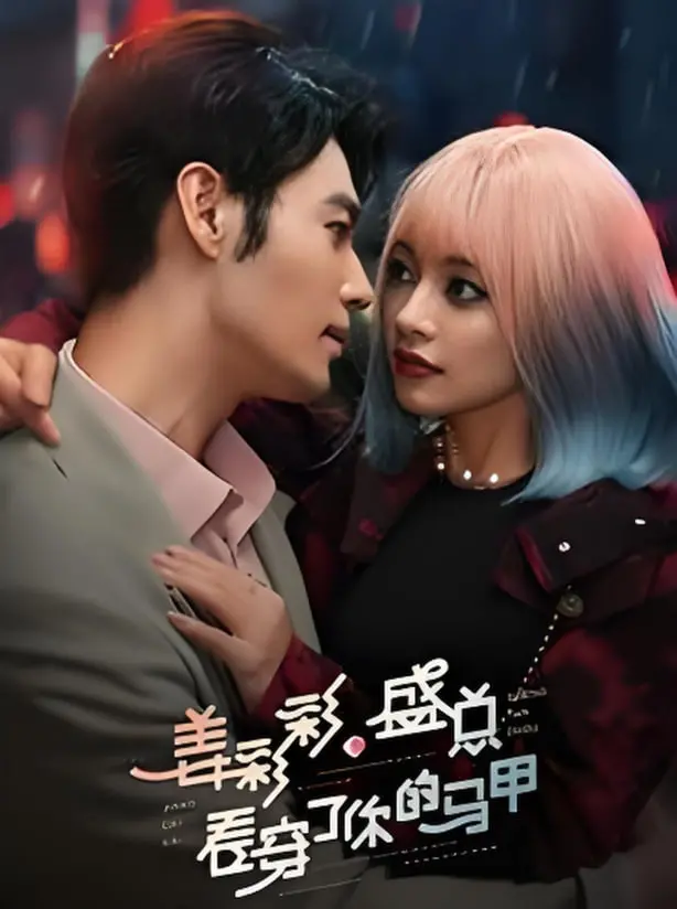 《姜彩彩盛总看穿了你的马甲》：甜宠反套路！当千层套路遇上火眼金睛的霸总，这场戏怎么收场？