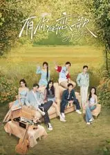 《有你的恋歌》：初恋悸动还是久别重逢？温柔治愈你的心，谱写不朽爱情乐章！