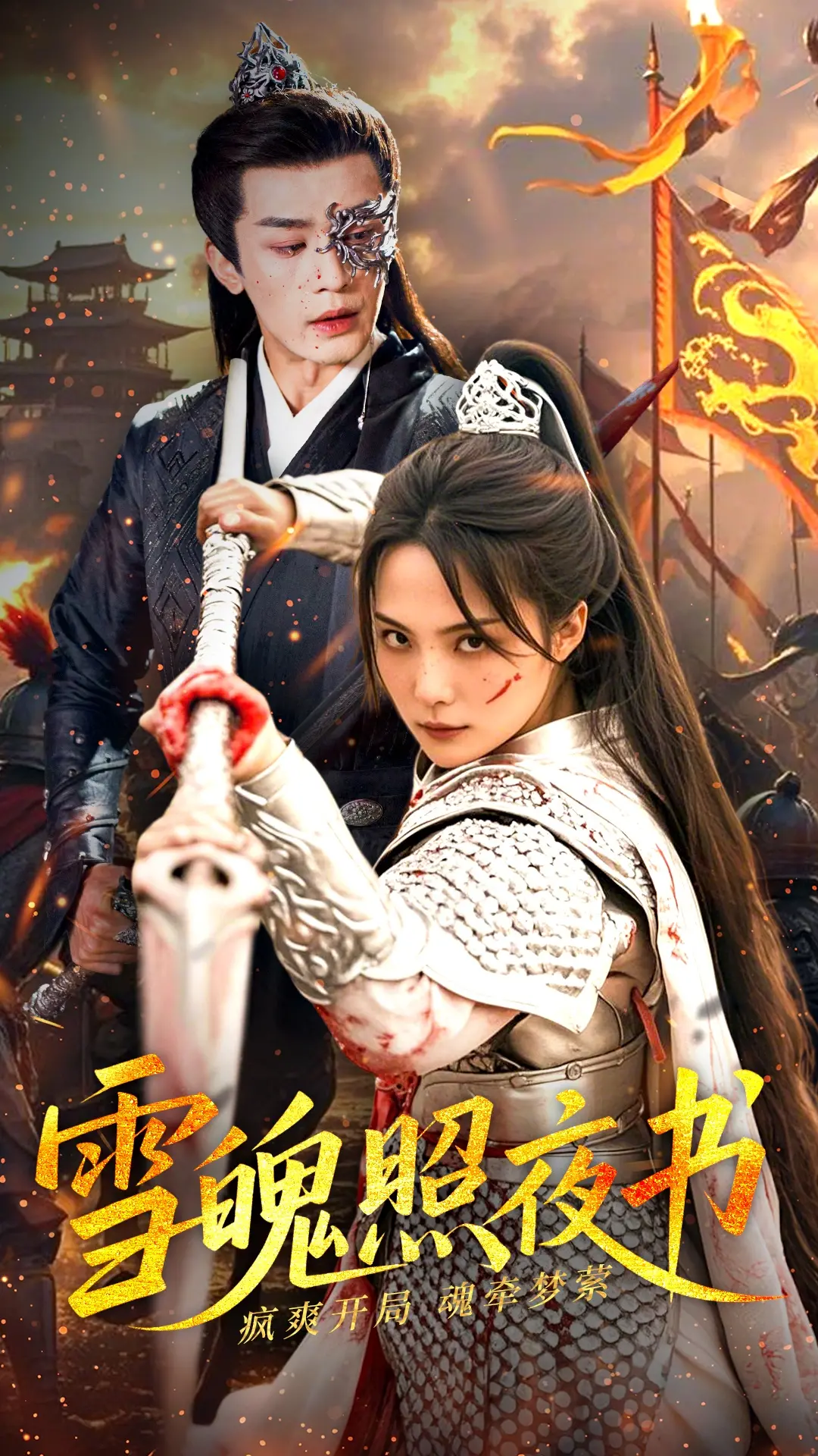 《雪魄照夜书》：冰封绝世之恋，侠骨柔情谱写东方奇情史诗