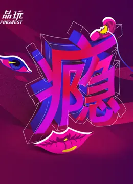 《Ping-Talk 第二季：瘾》：直面心魔，燃烧自我！一场关于“瘾”的灵魂拷问，比《教主来了2011》更燃！
