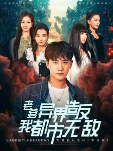 《老爹异界造反我都市无敌》：父凭子贵，我爹异界称王，我在都市横着走！