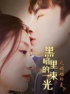 《H暗里的一束光之妈妈的爱》：感人至深的母爱力量，温暖京城，催人泪下