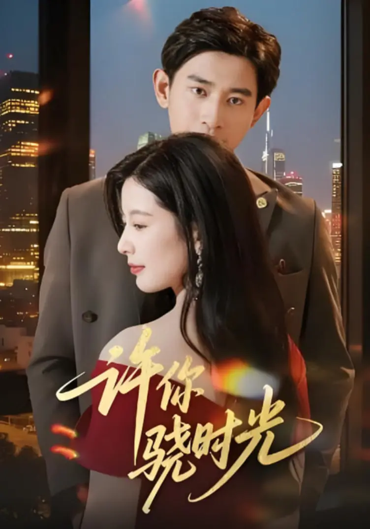 《许你骁时光》：跨越时空的虐恋情深，生死相随的爱情考验