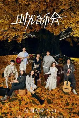 《时光音乐会 第二季》：那些年我们一起追过的歌，在音乐江湖重聚致敬经典