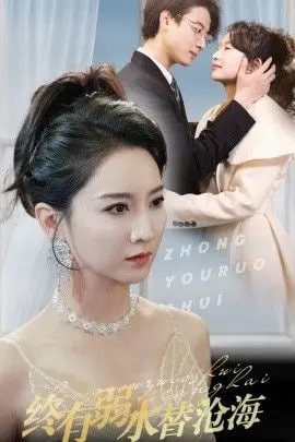 《终有弱水替沧海》：穿越时空的爱恋，逆袭人生铸就传奇，谁说女子不如男？