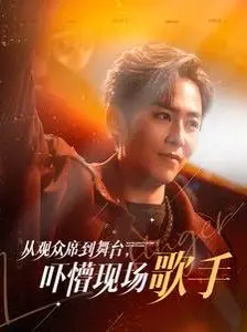 观众席惊魂！《从观众席到舞台吓懵现场歌手》：一场意想不到的音乐厅闹剧，挑战你对现场表演的认知！