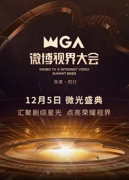2023微博视界大会：星光璀璨，洞见未来！年度影视盛宴，你最期待谁？